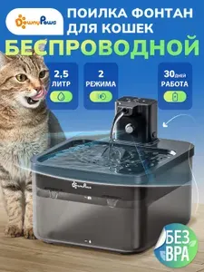 Поилка фонтан для кошек и собак автоматическая беспроводная DownyPaws, с датчиком движения, автономная работа 30 дней, 2,5 литра