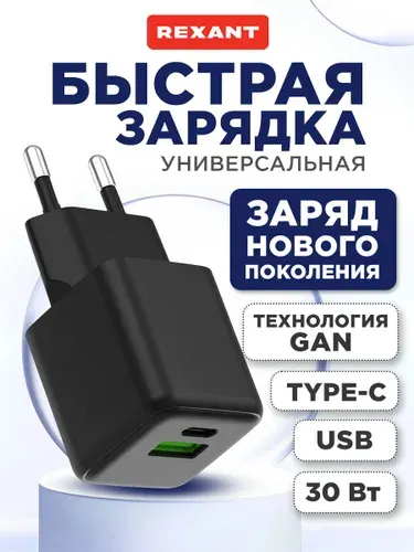 REXANT Зарядное устройство для телефона 30Вт, 2 порта (USB и Type C), зарядка GAN