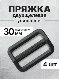 Пряжка двухщелевая (рамка) черная, усиленная (тип 2), ацеталь, 30мм, 4 шт