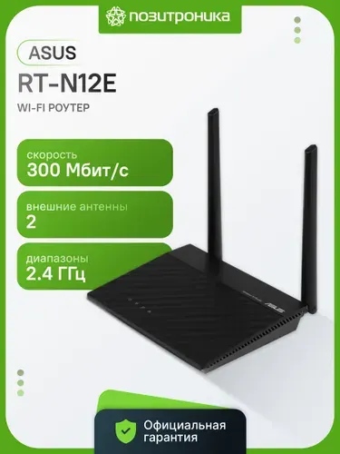 Роутер беспроводной Asus RT-N12E однодиапазонный 2.4 ГГц, черный