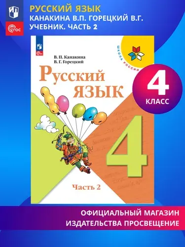 Русский язык. 4 класс. Учебник. Часть 2. ФГОС | Канакина Валентина Павловна, Горецкий Всеслав Гаврилович