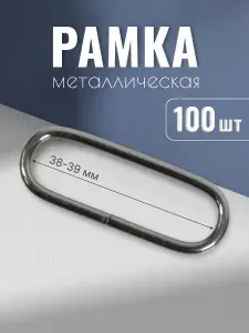 Рамка металлическая 38-39 мм, 2,5 мм, черный никель, 100 шт, кольцо овальное, ручкодержатель, пряжка однощелевая