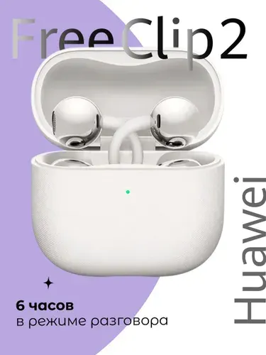 Беспроводные наушники HUAWEI FreeClip 2, (T0027), Белый, (55038691)
