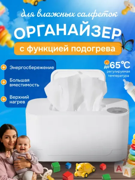 Подогреватель для влажных салфеток Органайзер с подогревом