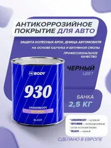 Антикоррозийное покрытие для авто 2,5 кг ЧЕРНЫЙ мастика для днища и арок, шумоизоляция / HB BODY 930 / битумный антикор защита от ржавчины