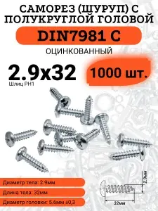 Саморез по металлу DIN7981 2.9х32 оцинкованный 1000 штук