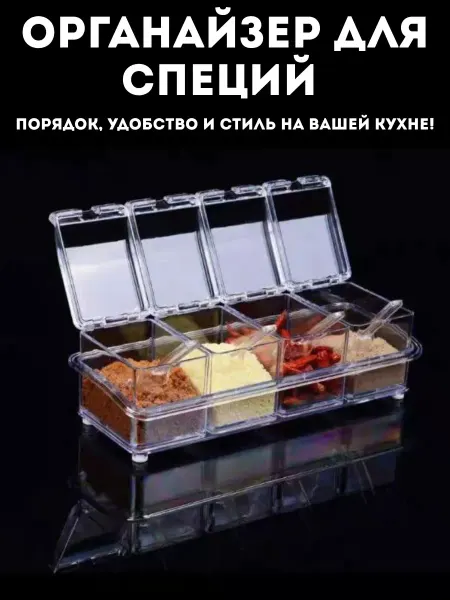 Влар Органайзер для специй и приправ с перегородками