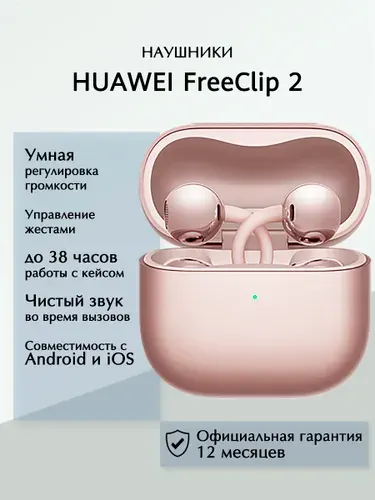 HUAWEI FreeClip 2 Наушники беспроводные с микрофоном, Bluetooth, Золотой