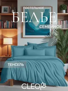 Постельное белье семейное Cleo комплект тенсель эвкалиптовое волокно 2 пододеяльника на молнии