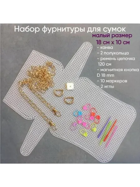 ВЛАСИЯ Набор для сумок пластиковая канва и фурнитура