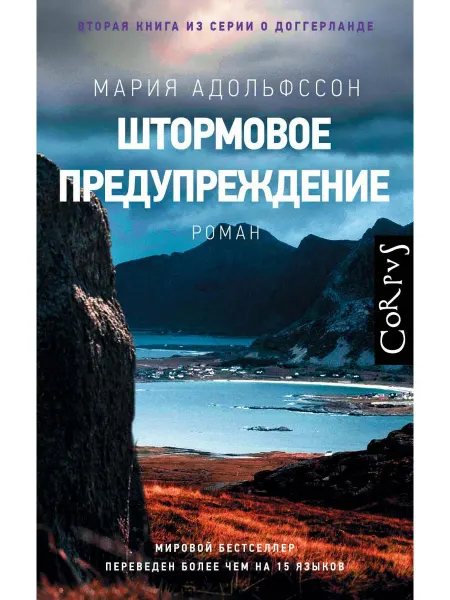 Издательство АСТ Штормовое предупреждение