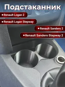 Подстаканник Renault Logan 2
