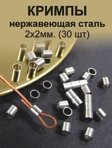 Кримпы для бижутерии Stainless Steel (30 шт) (2 мм) зажимные для тросика, фурнитура для бижутерии, нержавеющая сталь