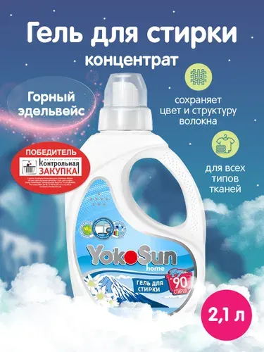 Гель для стирки YokoSun, Горный эдельвейс, 2,1л / Детский жидкий стиральный порошок для белых и цветных вещей, концентрированная формула, без хлора и фосфатов