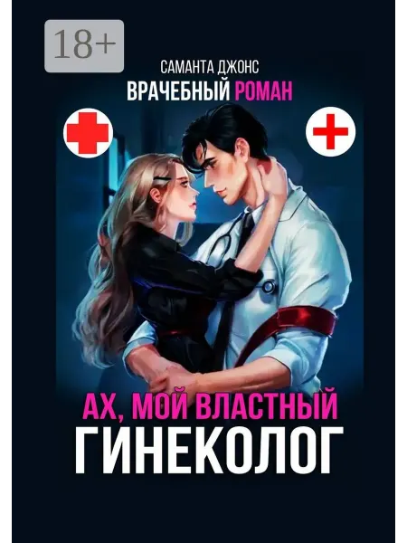 Врачебный роман. Ах, мой властный гинеколог