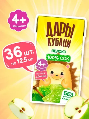 Детский яблочный сок Дары Кубани, без сахара, осветленный, 125 мл х 36 шт. (2 кор. по 18 шт.)