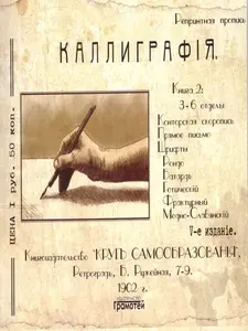 Каллиграфия. Книга 2 | Шклярова Татьяна Васильевна