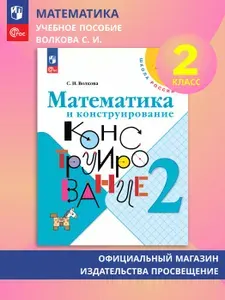 Математика и конструирование. 2 класс | Волкова Светлана Ивановна