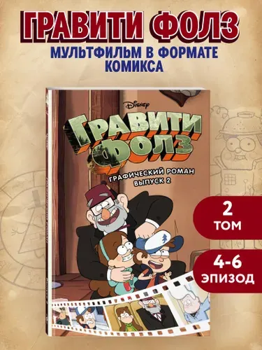 Комикс. Гравити Фолз. Графический роман. Вып. 2