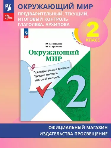 Окружающий мир: предварительный, текущий, итоговый контроль. 2 класс | Глаголева Юлия Игоревна