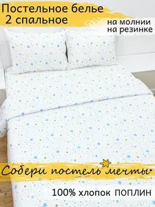 Постельное белье 2 спальное натяжное поплин