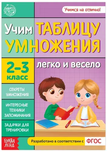 Обучающая книга "Учим таблицу умножения" для детей 2-3 класс, решаем примеры, пособие для развития памяти и базовых математических навыков, 24 страниц