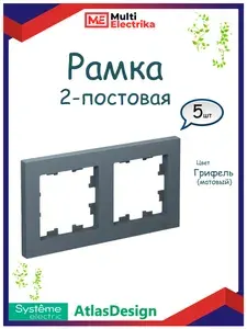 Рамка 2-постовая, Systeme Electric AtlasDesign, Грифель, ATN000702 - 5 шт.