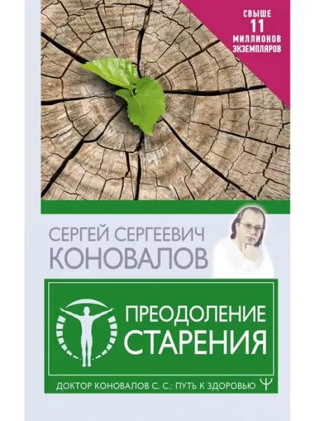 Издательство АСТ Преодоление старения