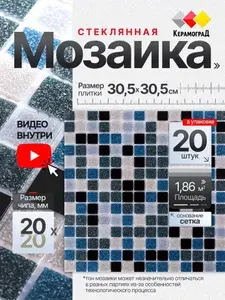 Плитка мозаика стеклянная КерамограД 30,5х30,5см KG112/ 20 сеток