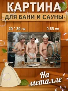 Табличка для бани и сауны аксессуар на металле 20*30 см