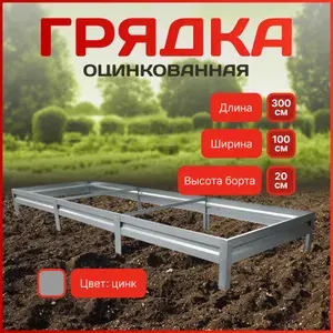 Грядка оцинкованная 3х1 м, высота 20 см, Цвет: Серебристый