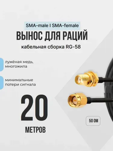 Вынос для раций Baofeng, TYT, Lira SMA папа-мама, 20 метров, кабель RG-58, кабель RG-58 50 Ом, удлинитель с разъёмами sma-female и sma-male