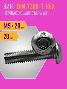 Винт DIN 7380-1 M5 x 20, полукруглая головка 20 шт, нержавейка