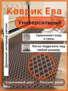 ЭВА коврик 80*20 см КОРИЧНЕВЫЙ РОМБ, универсальный, придверный коврик в прихожую, лоток для обуви, коврик под лоток домашних животных, коврик под миску