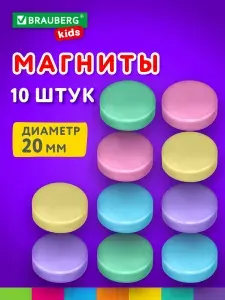 Магниты цветные круглые для магнитно-маркерной доски и флипчарта 20 мм, набор 10 штук, Brauberg Kids Macaroons