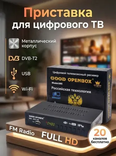 Приставка для цифрового ТВ на 20 каналов, цифровой ресивер GOOD OPENBOX M5 IPTV Медиаплеер