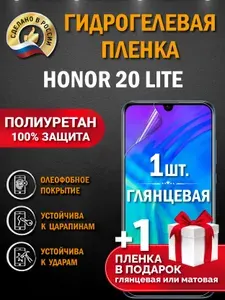 Защитная пленка на экран Honor 20 Lite, гидрогелевая, глянцевая