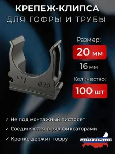 Крепление для гофры и трубы, 20 мм, 100 шт, черные