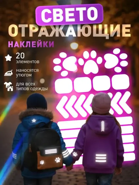 Влюбленные в дом Светоотражающие наклейки на одежду