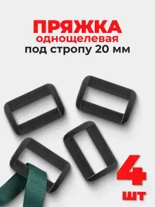 Пряжка однощелевая (рамка, шлевка), 20 мм, черный, 2 шт