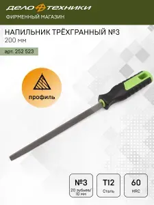 Напильник трёхгранный №3 200 мм, Дело Техники, 252523