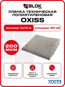 Пленка техническая OXISS 200 мкм 3х10м ПАКЕТ 30м2 Черно-серая укрывная, для ремонта, полиэтиленовая