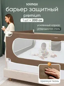Бортик для кровати от падения Solmax барьер защитный 200 см, коричневый