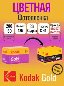 Фотопленка Kodak Gold 200-135 для фотоаппарата ( 36 кадров )