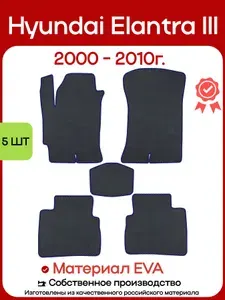 Автомобильные коврики EVA (ЕВА) для Хендай Элантра 3 XD в салон / Hyundai Elantra III (XD) 2000 - 2010 EVAGoods