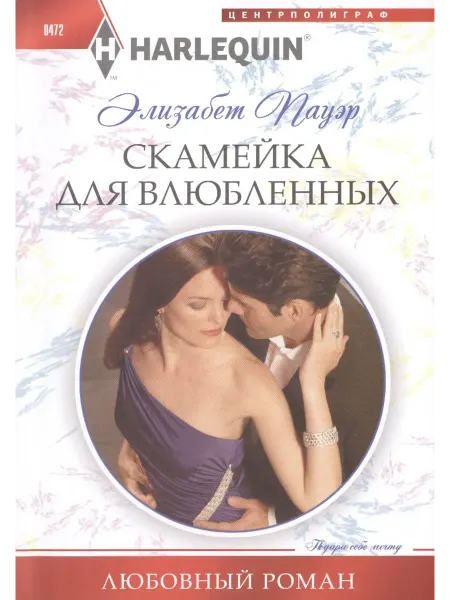 Книжный дом РФ Скамейка для влюбленных роман