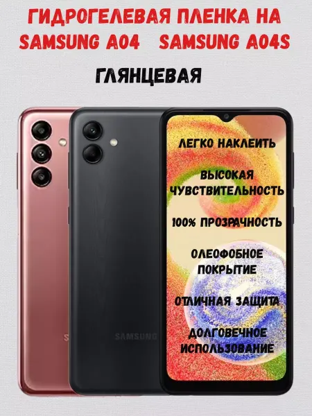 СмартАкс Гидрогелевая пленка на Samsung A04, Samsung A04s