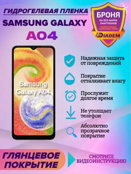 AKSDiadem Гидрогелевая защитная пленка для телефона Samsung Galaxy A04