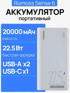 Romoss Внешний аккумулятор Sense 6, 20000 мАч, белый, PPH80-611-1121H