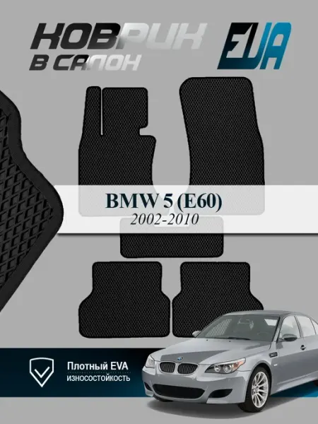 EVA коврик в багажник BMW 5 E60 седан 2002 - 2010 БМВ 5 Е60